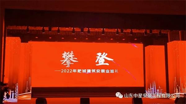 建安天下·勇攀高峰——2022年度肥城市建筑安裝業(yè)頒獎(jiǎng)典禮